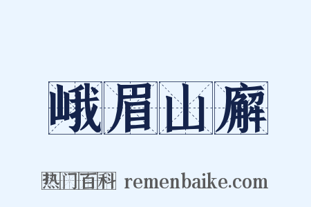 峨眉山廨是什么意思的图片